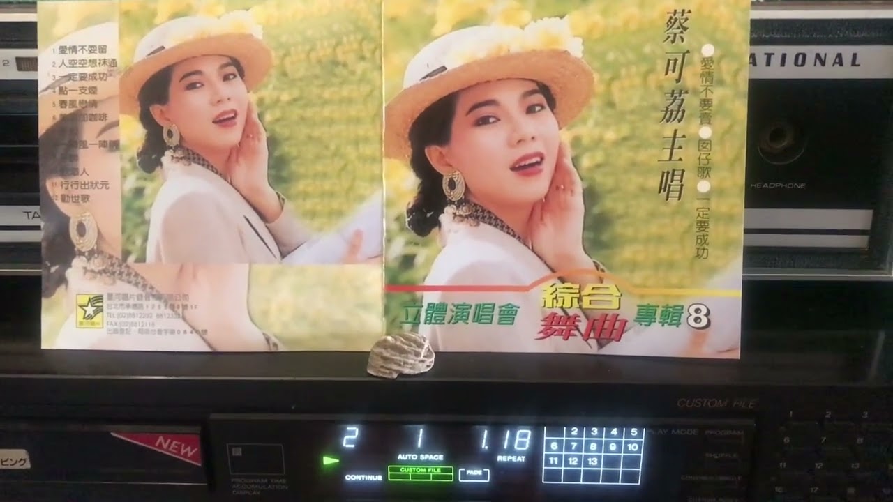 人空空想祙通 🎤 蔡可荔 ♪♫ 海外好歌 聲 ♪♩♬♪♩