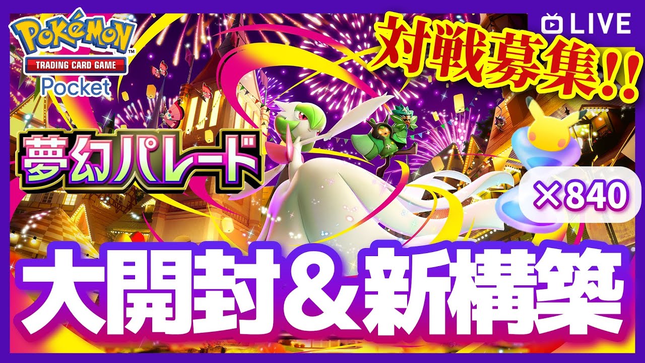 【ポケポケ参加型】大遅刻！スタジアムが実装された環境や如何に！？新弾『夢幻パレード』大開封！→カードプール把握からの新デッキ構築して対戦したい！の配信【対戦・質問可】