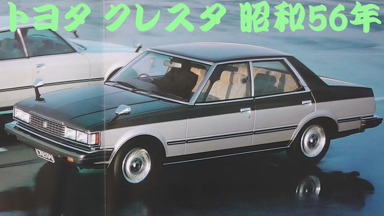 旧車カタログ トヨタ クレスタ 昭和56年