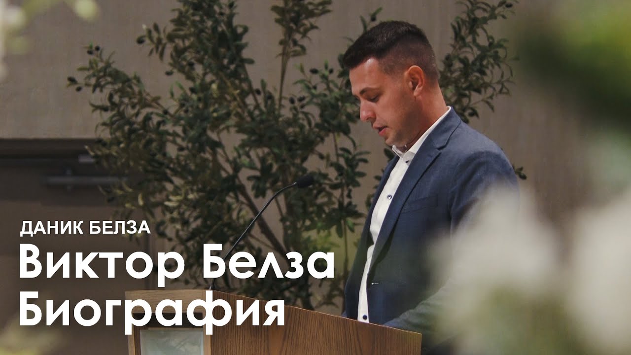 Виктор Белза Биография l Даник Белза