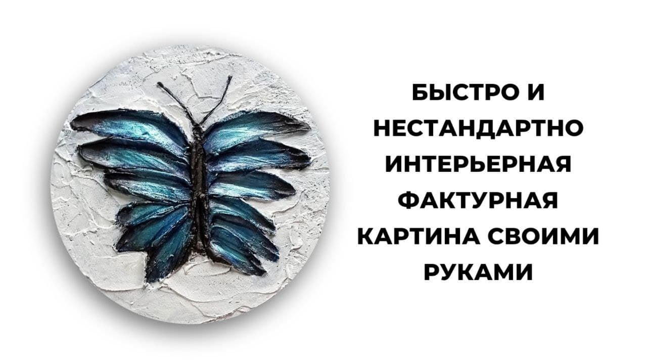 ИНТЕРЬЕРНАЯ ФАКТУРНАЯ КАРТИНА Трансформация  СВОИМИ РУКАМИ! Мастер-класс с нуля просто, нестандартно