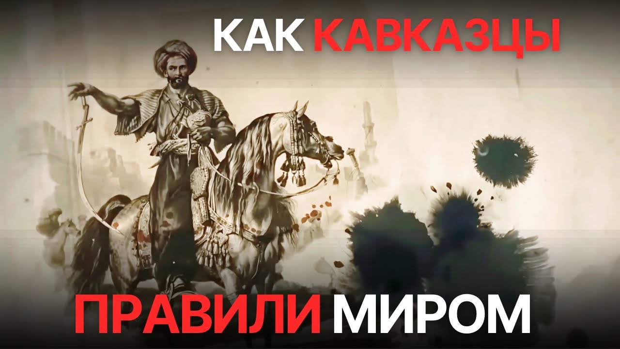 Реальная история Кавказа до прихода русских