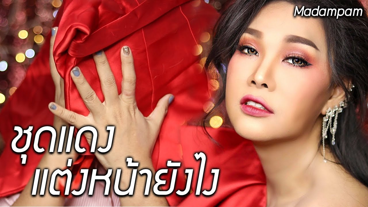 ใส่ชุดแดงไปงานแต่ง แต่งหน้าอย่างไร