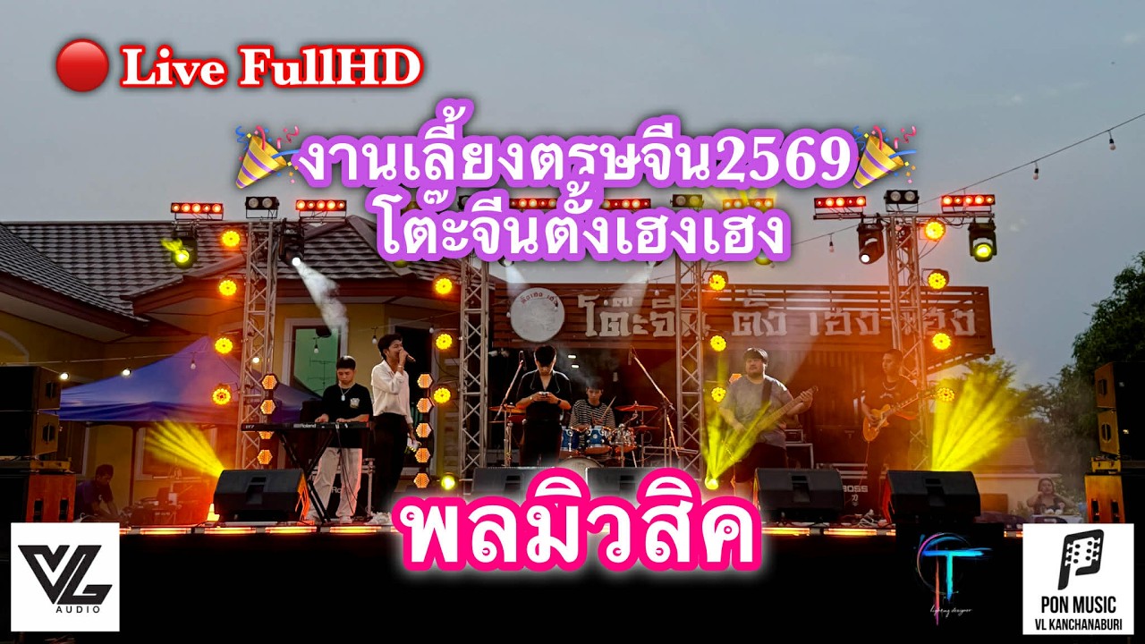 🔴Live Full HD  ช่วงที่.3 พลมิวสิค งานเลี้ยงตรุษจีนโต๊ะตั้งเฮงเฮง2569 #พลมิวสิค