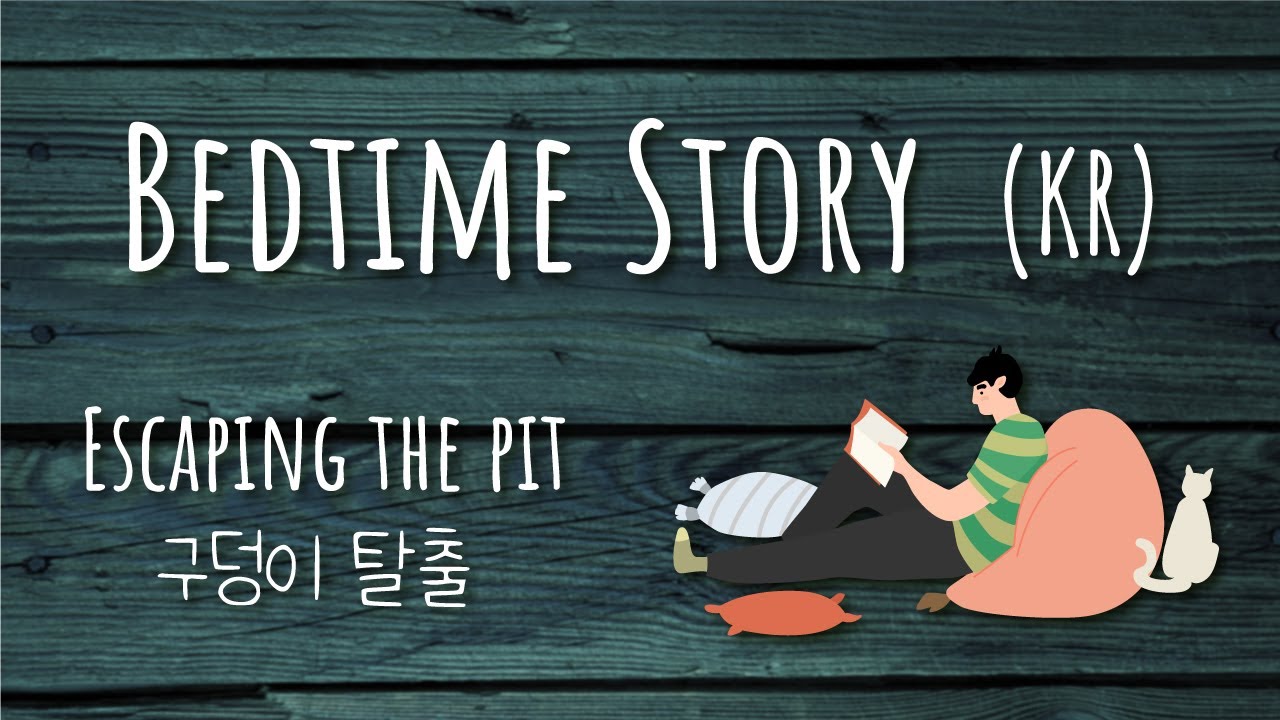 Bedtime story (in Korean) / Male voice / Relax and Sleep / ENG SUB, KR SUB / "Escaping the pit"