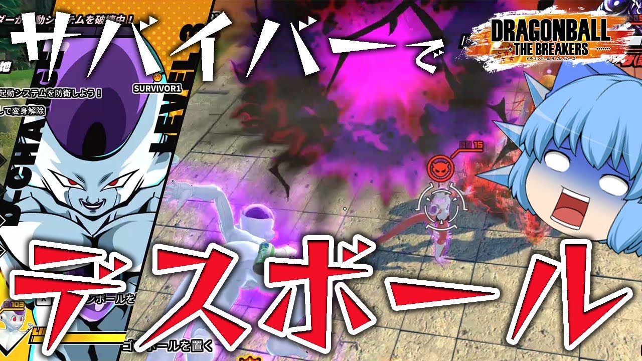 【ゆっくり実況】黒い元気玉！？サバイバー フリーザのデスボール！【天才チルノの珍ドラゴンボール ザ ブレイカーズ】Part7