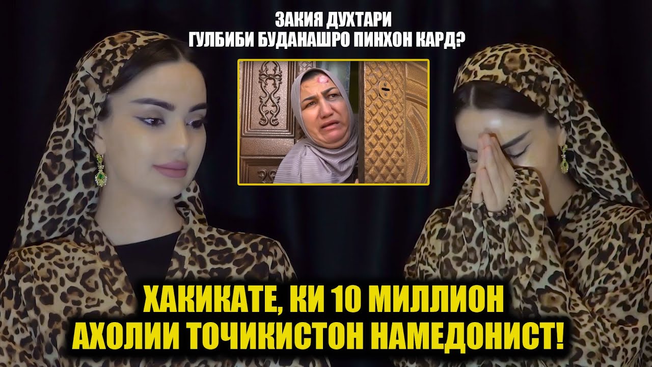 Закия духтари Гулбиби буданашро пинҳон кард?Ҳакикате, ки 10 миллион аҳолии Тоҷикистон намедонист!