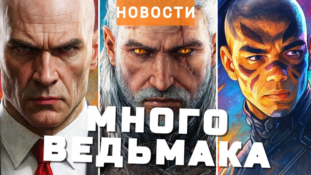 The Witcher, Turok: Origins, Metal Gear, Empress, Hitman, Assassin’s Creed | НОВОСТИ ИГР