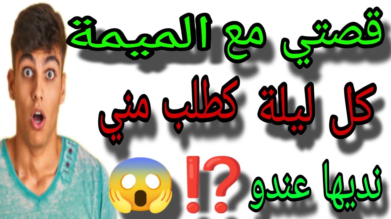 قصتي مع الميمة نهار عرفني راجلها كنمشي عندها الدار  وقع لي كيخلع 😱#قصص_مغربية_بالدارجة