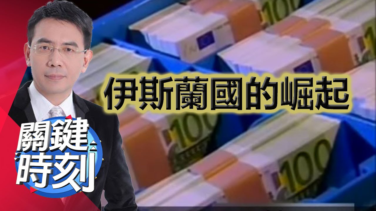 海珊舊部操盤伊斯蘭國的崛起 朱學恒 黃世聰 20150811-6 關鍵時刻