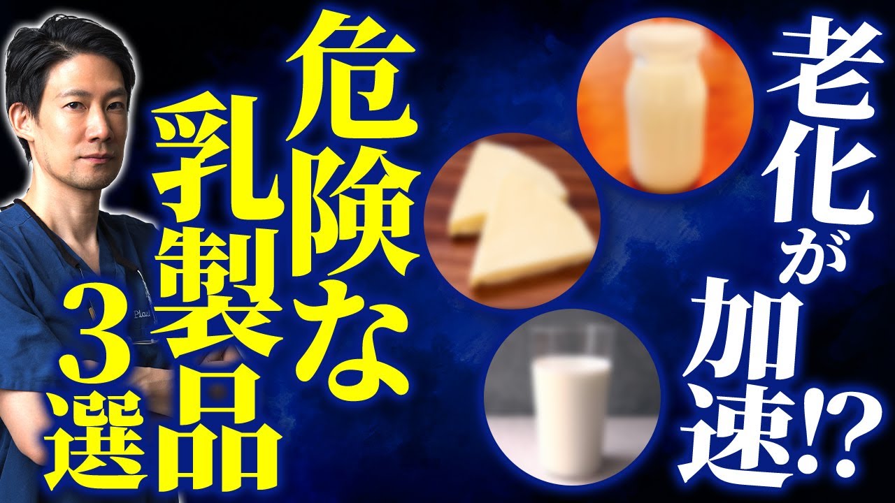 老化の原因は身近な乳製品？医者が止める“危険な3つ”と安全な選び方【ヨーグルト/牛乳/チーズ/乳糖不耐症】