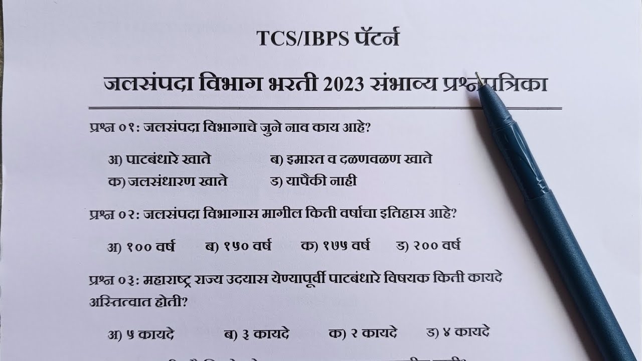 जलसंपदा विभाग भरती 2023 सराव प्रश्नपत्रिका| wrd previous question papers|jalsampda vibhag question