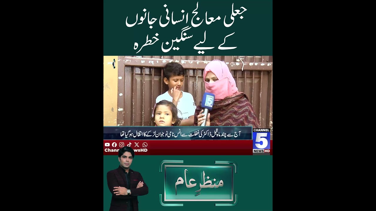 Jaali mualij insani janon ke liye sangeen khatra.&rdquo; #channel5newshd