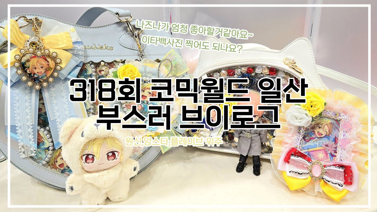 [오타쿠 VLOG] 318회 3월 코믹월드일산 토요일+일요일 부스 브이로그 / 앙스타,원신,플레이브 위주