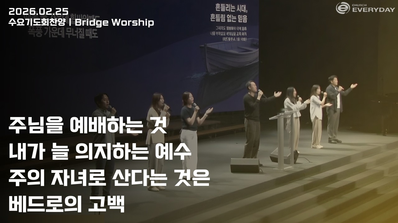 [Bridge Worship] 2026년 2월 25일 수요찬양