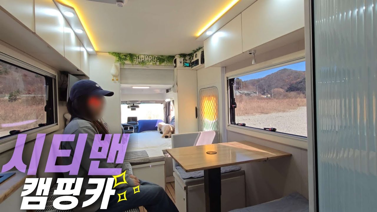 시티밴 캠핑카] 보는 순간 모두 감탄합니다. 확장형 보다 공간감이 더더더 좋습니다.