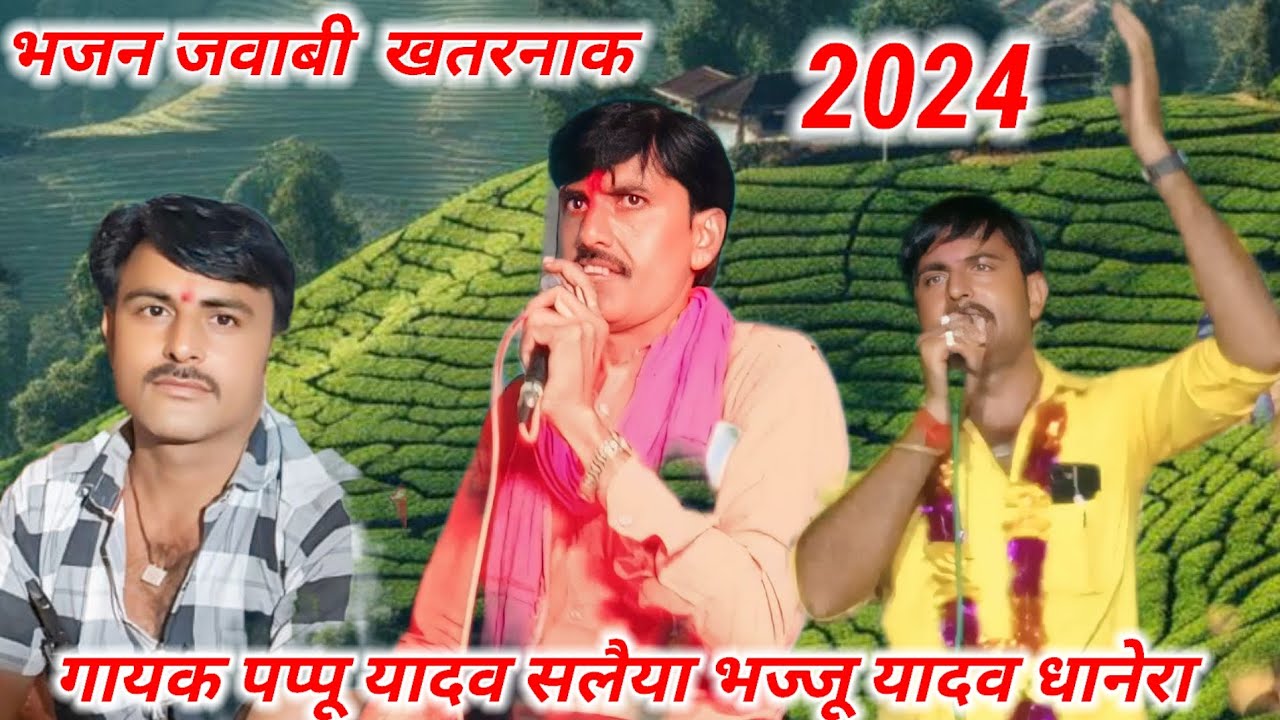 #गायक पप्पू यादव सलैया भज्जू यादव धानेरा भजन जवाबी राजकुमार 108 स्टूडियो नंबर 6266 2772 41