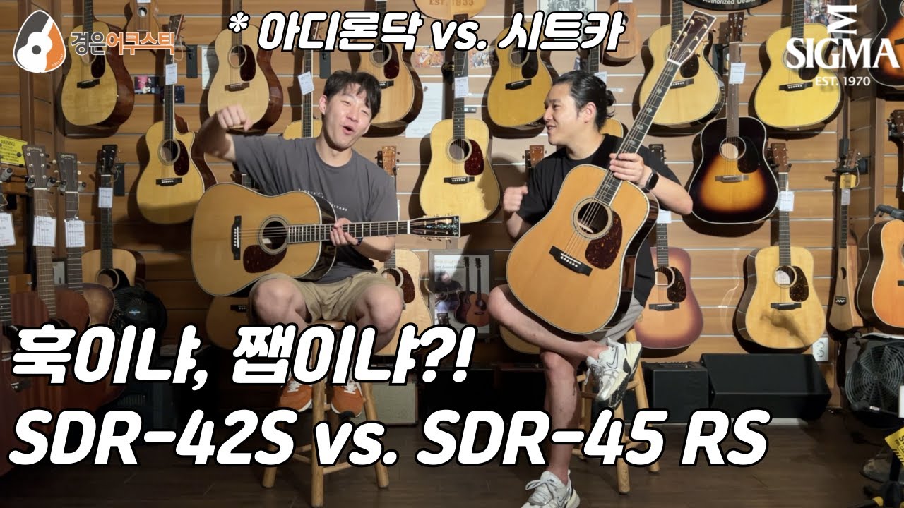 [시그마기타] 시그마 SDR-45-RS vs. SDR-42S 기타 비교 (Sigma SDR-45-RS vs. SDR-42S Guitar Review)