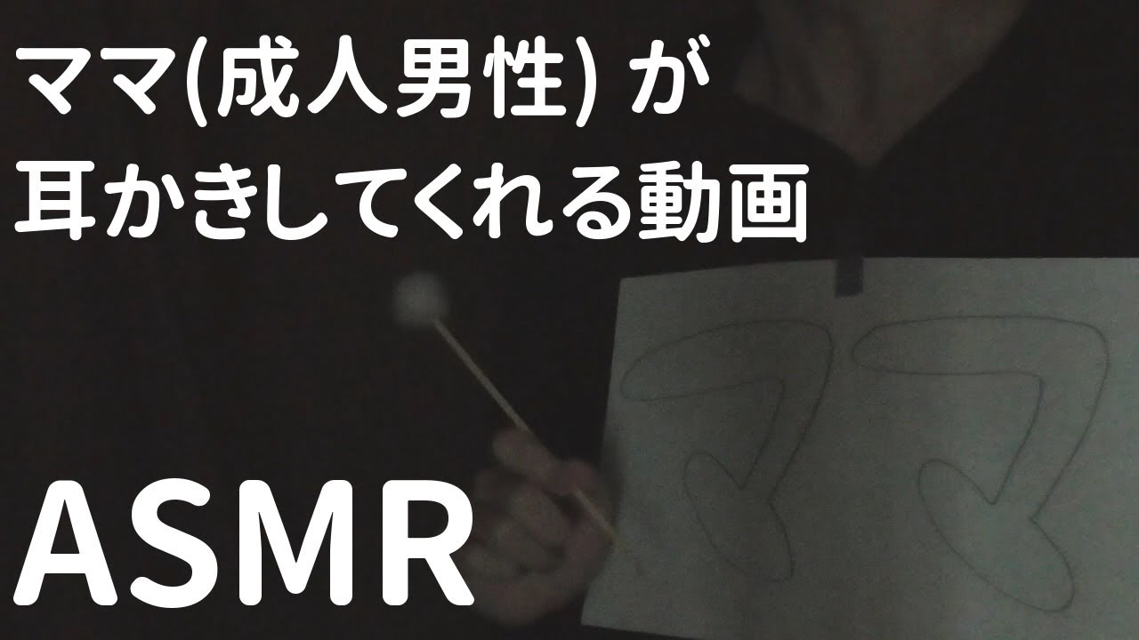 【ASMR】ママ(成人男性)が耳かきしてくれる動画 / Ear Cleaning RP【バイノーラル/Binaural】