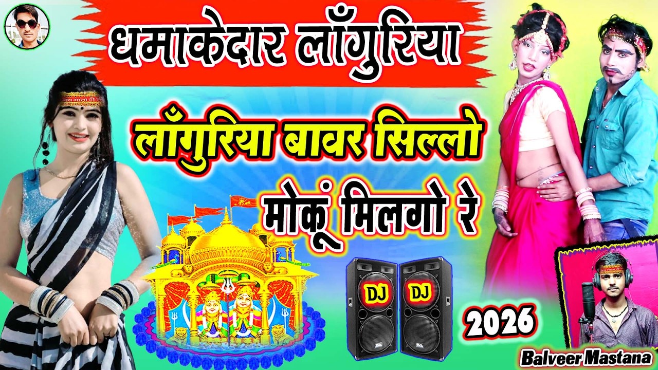 लांगुरिया वीडियो 2026❤️लांगुरिया बावर सिल्लो मोकूं मिलगो रे मेला में छोड़ मोकूँ जावे❤️Languriya 2026