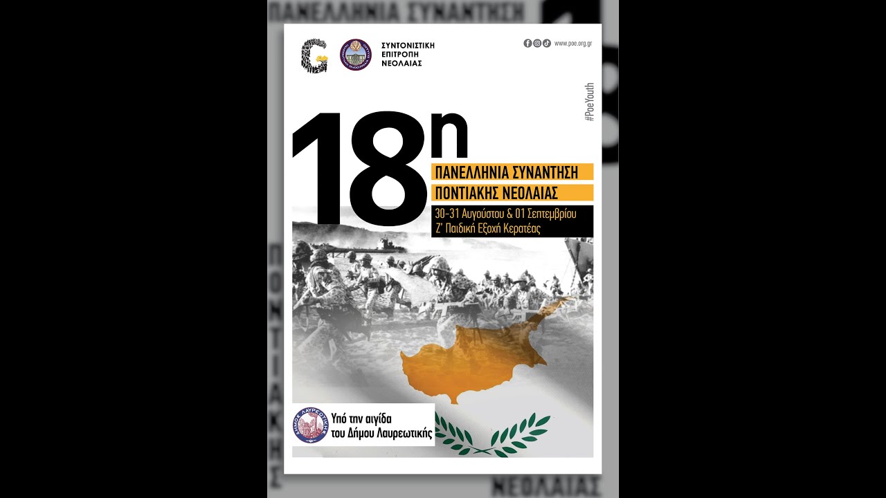 18η ΠΑΝΕΛΛΗΝΙΑ ΣΥΝΑΝΤΗΣΗ ΠΟΝΤΙΑΚΗΣ ΝΕΟΛΑΙΑΣ 2024