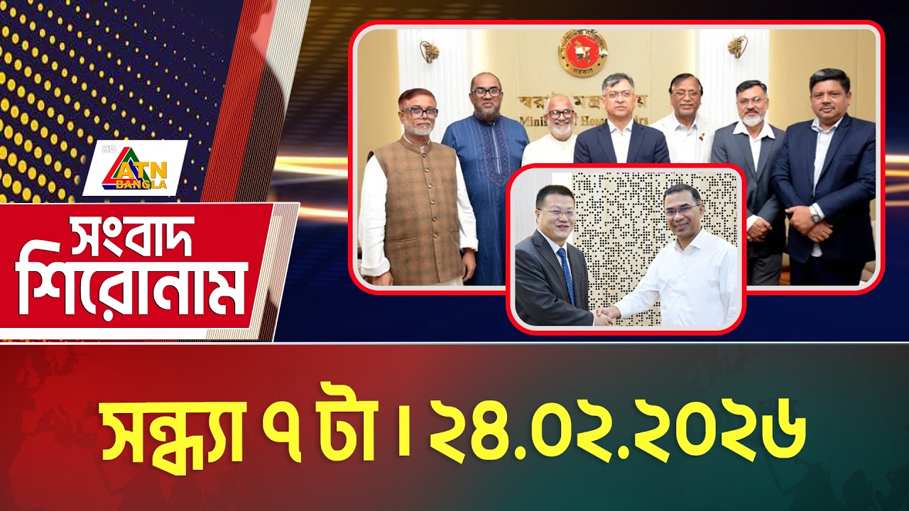 এটিএন বাংলার সংবাদ শিরোনাম । সন্ধ্যা ৭ টা । 24.02.2026 | Headlines | Today News | ATN Bangla News