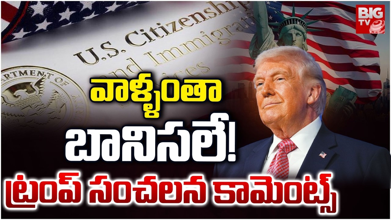 వాళ్ళంతా బానిసలే! | Trump Shocking Comments | Babies Of Slaves | US Birthright Citizenship | BIG TV