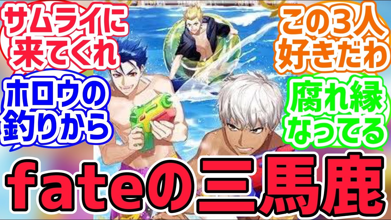 【fate反応集】もはや三馬鹿みたいな扱い。クーフーリンにギルガメッシュ見たらエミヤもいると思え！に対するみんなの反応集【型月反応集】