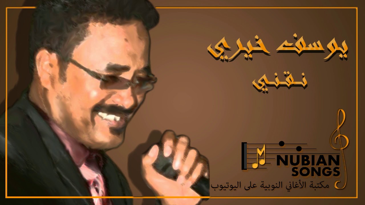 يوسف خيري - نقني