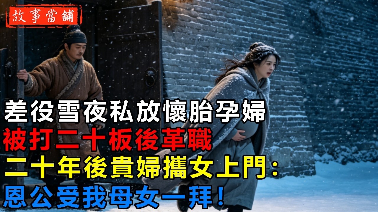 差役雪夜私放懷胎孕婦，被打二十板後革職，二十年後貴婦攜女上門：恩公受我母女一拜！| 民間故事 | 故事當舖