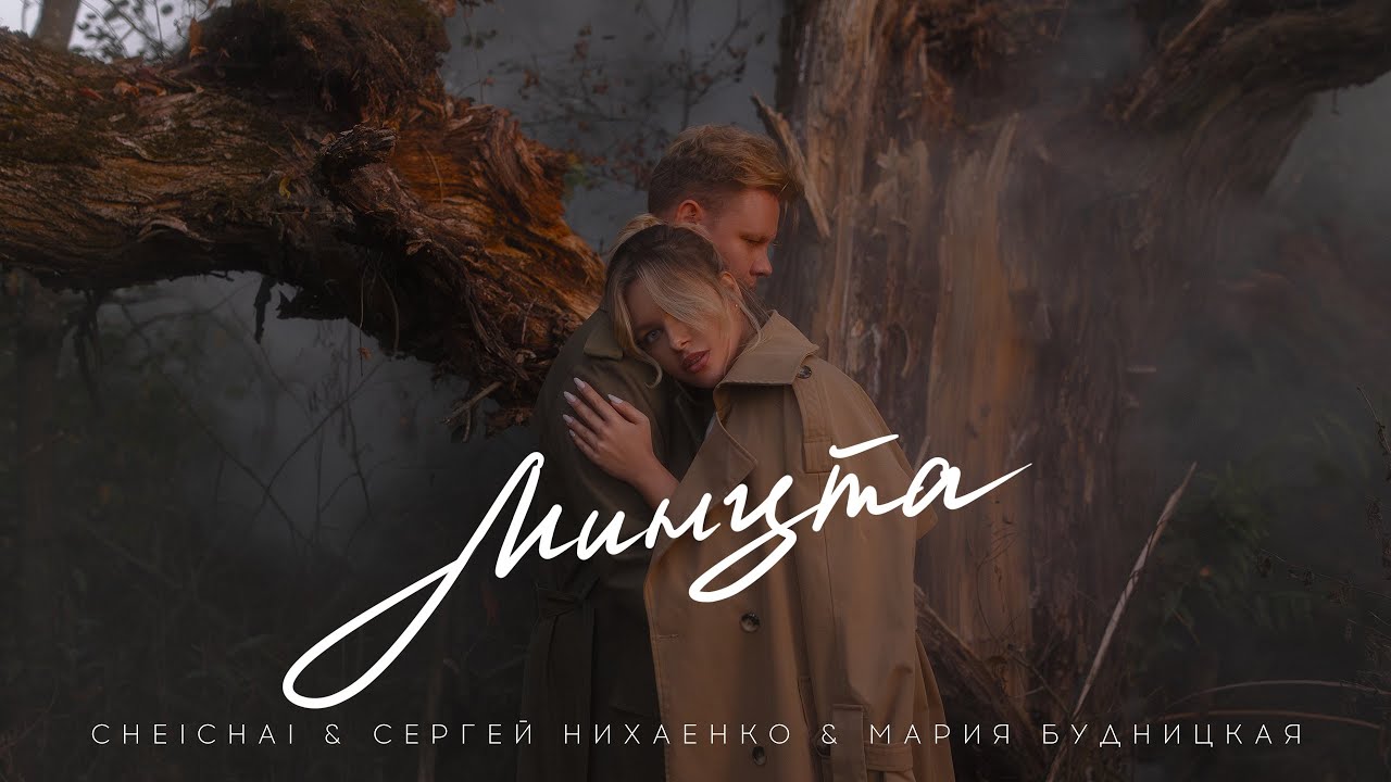 cheichai, Сергей Нихаенко,  Мария Будницкая - «Минута»