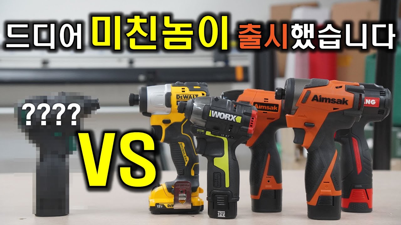 여러분들은 다 속으셨습니다 왜 비싼 걸 구입하죠? 초특급 가성비 드릴 출시! 그리고 이벤트까지!(나리온)