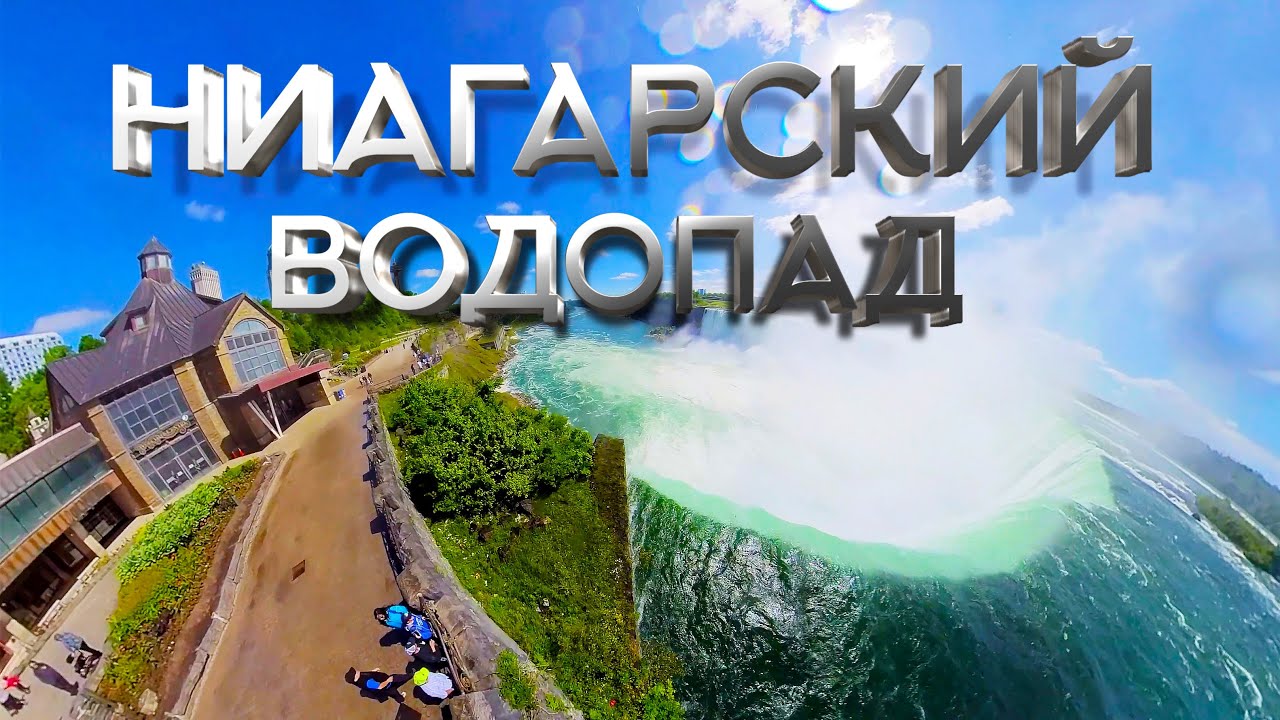 Ниагарский Водопад (Канада) - Великие Воды. Чудо Света. Ниагара