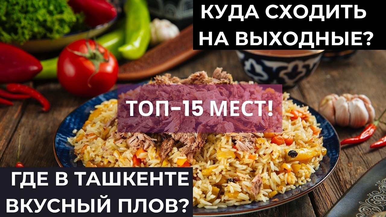 Куда пойти в Ташкенте? Где лучший плов? ТОП-15 мест в столице Узбекистана!