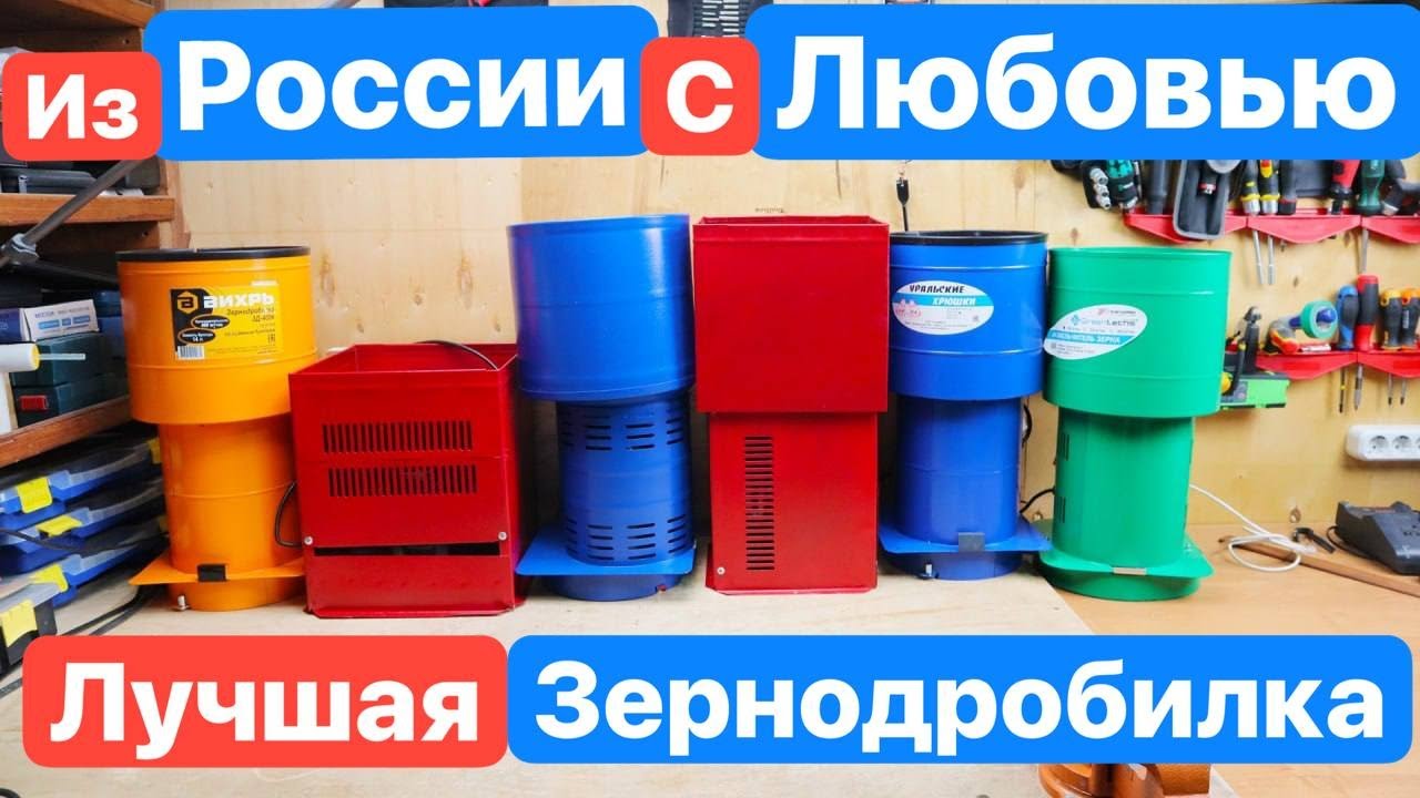 Россия или Китай??!! НАШЕ Производство. Выбираем лучшую ЗЕРНОДРОБИЛКУ. ФЕРМЕР ВИХРЬ GreenTech НИВА