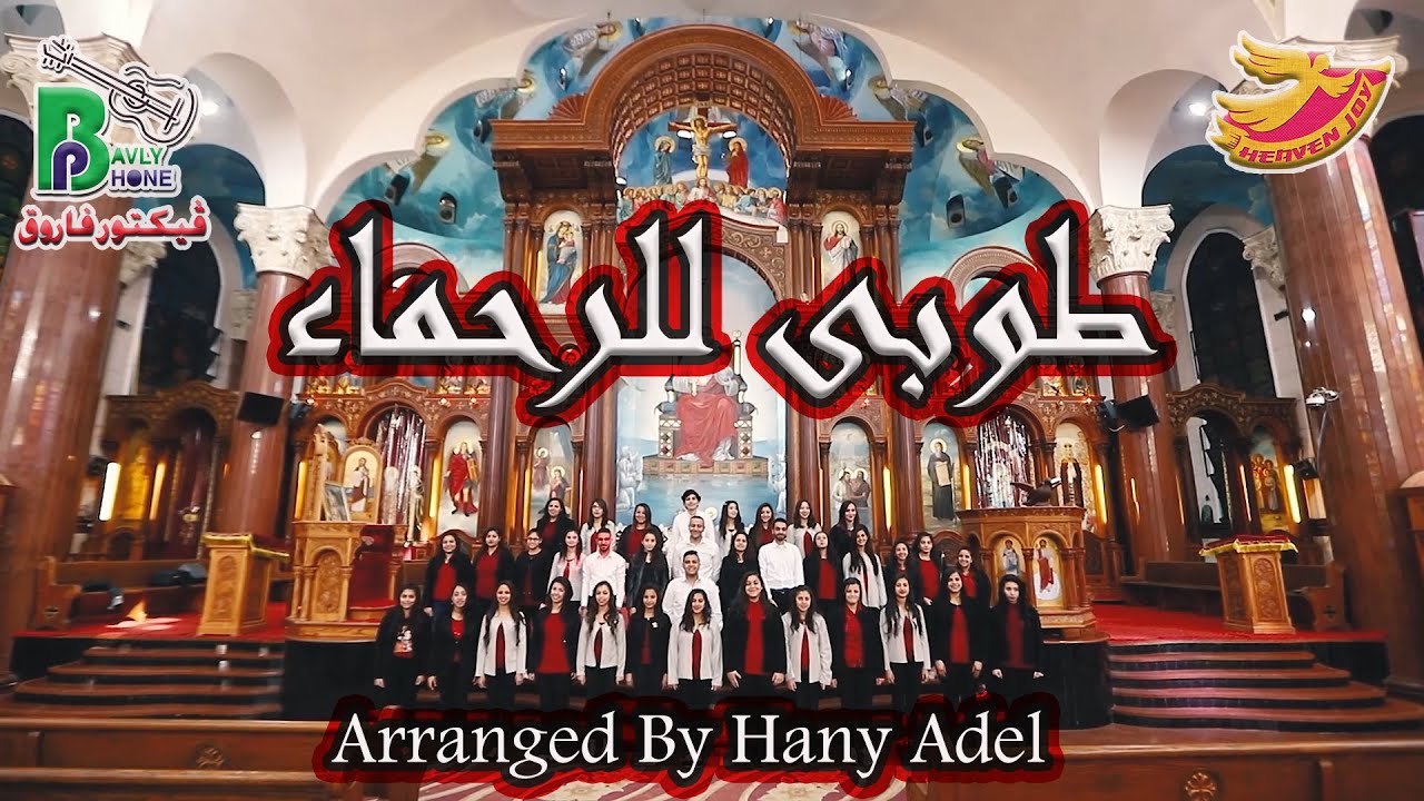 طوبى للرحماءعلى المساكين / رؤية هانى عادل Toba Le Elrohamaa / Arranged By Hany Adel