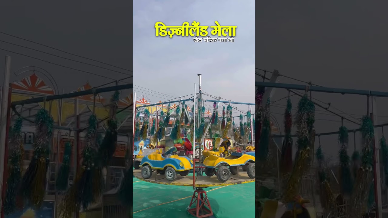 Disneyland Mela Khel Parisar Gaya ji #gayaji