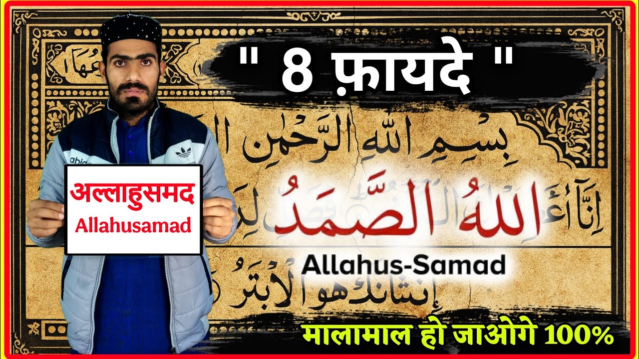 अल्लाहुस्समद के 8 छुपे रहस्य जानकर हैरान हो जाओगे - Allahusamad Ke 8 Fayde-Live Wazifa -Allahusamad 