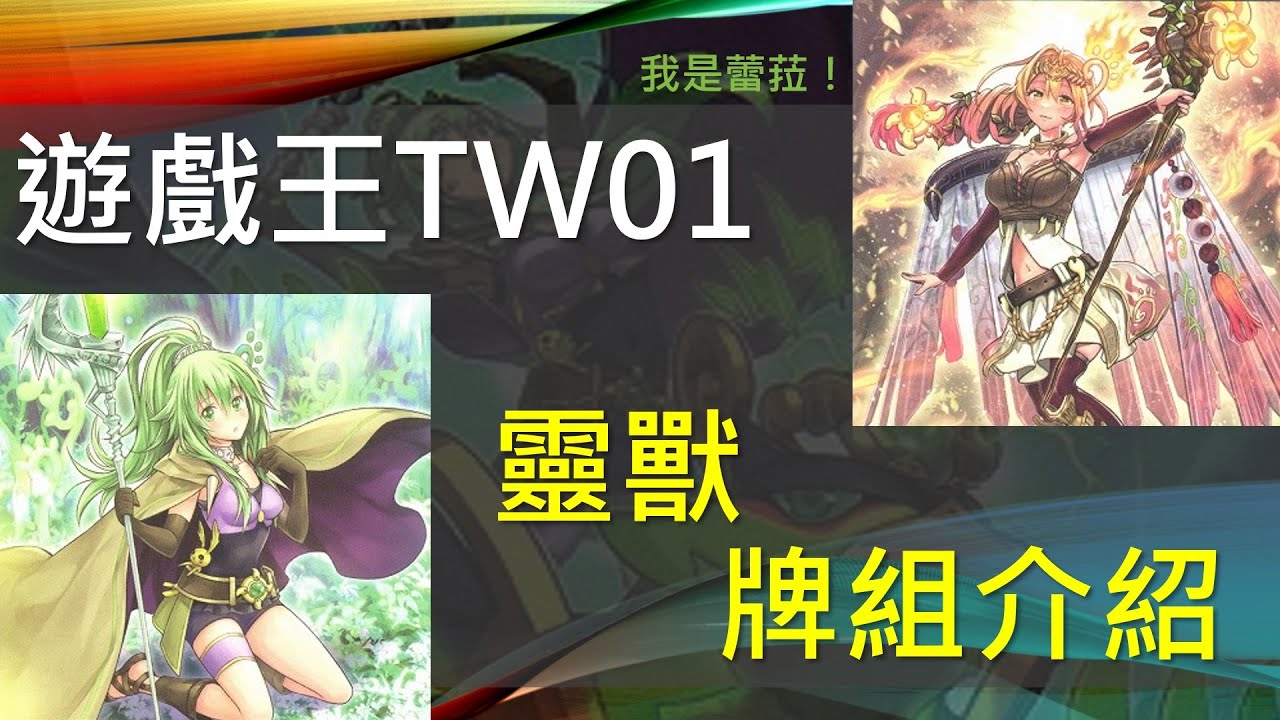 [遊戲王]風屬性的奇蹟，睽違九年大幅度強化！單卡展開兼容反主流系統！蕾菈拯救世界！TW01靈獸牌組介紹