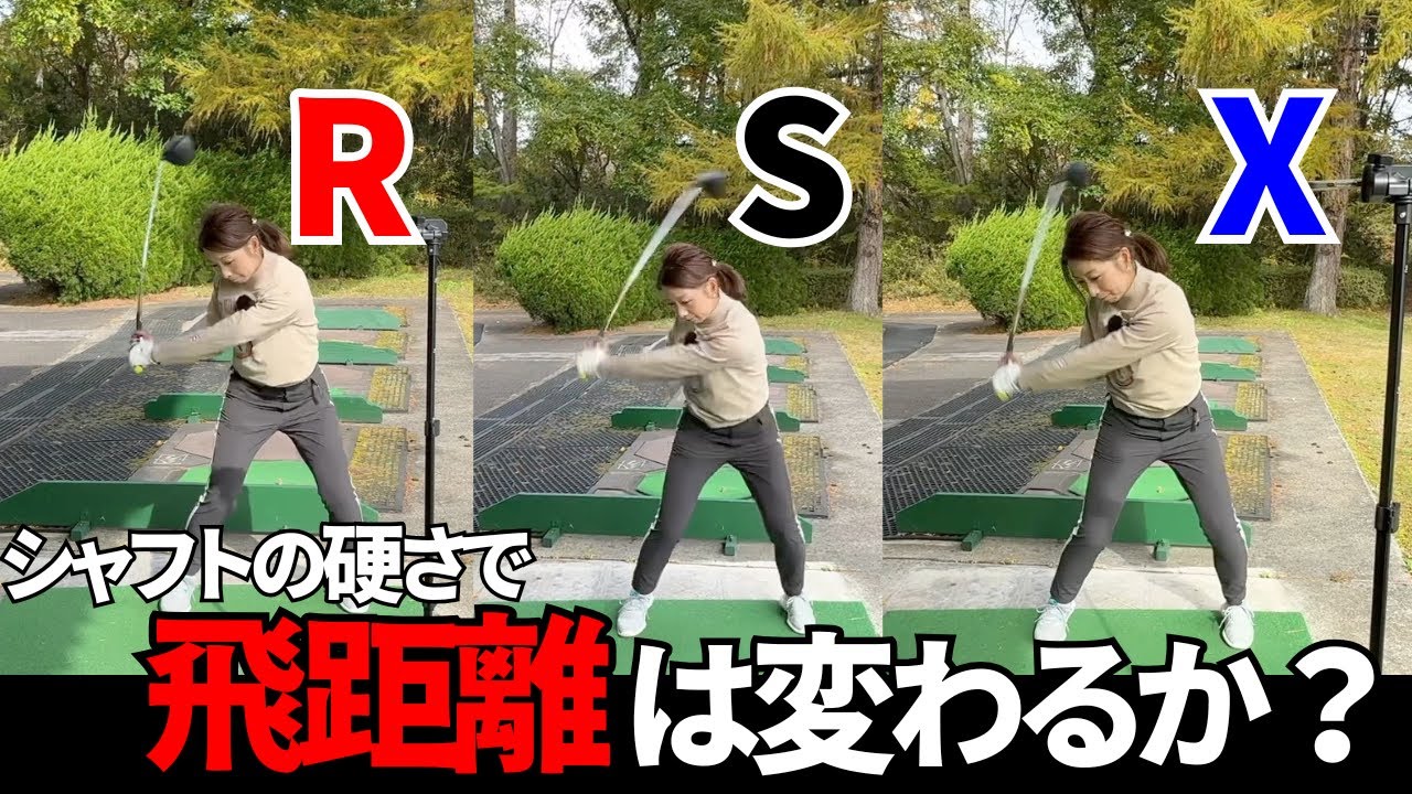 【ドライバーの飛距離伸ばしたい人必見】気になるシャフトの硬さ別で結果は変わるのか？！