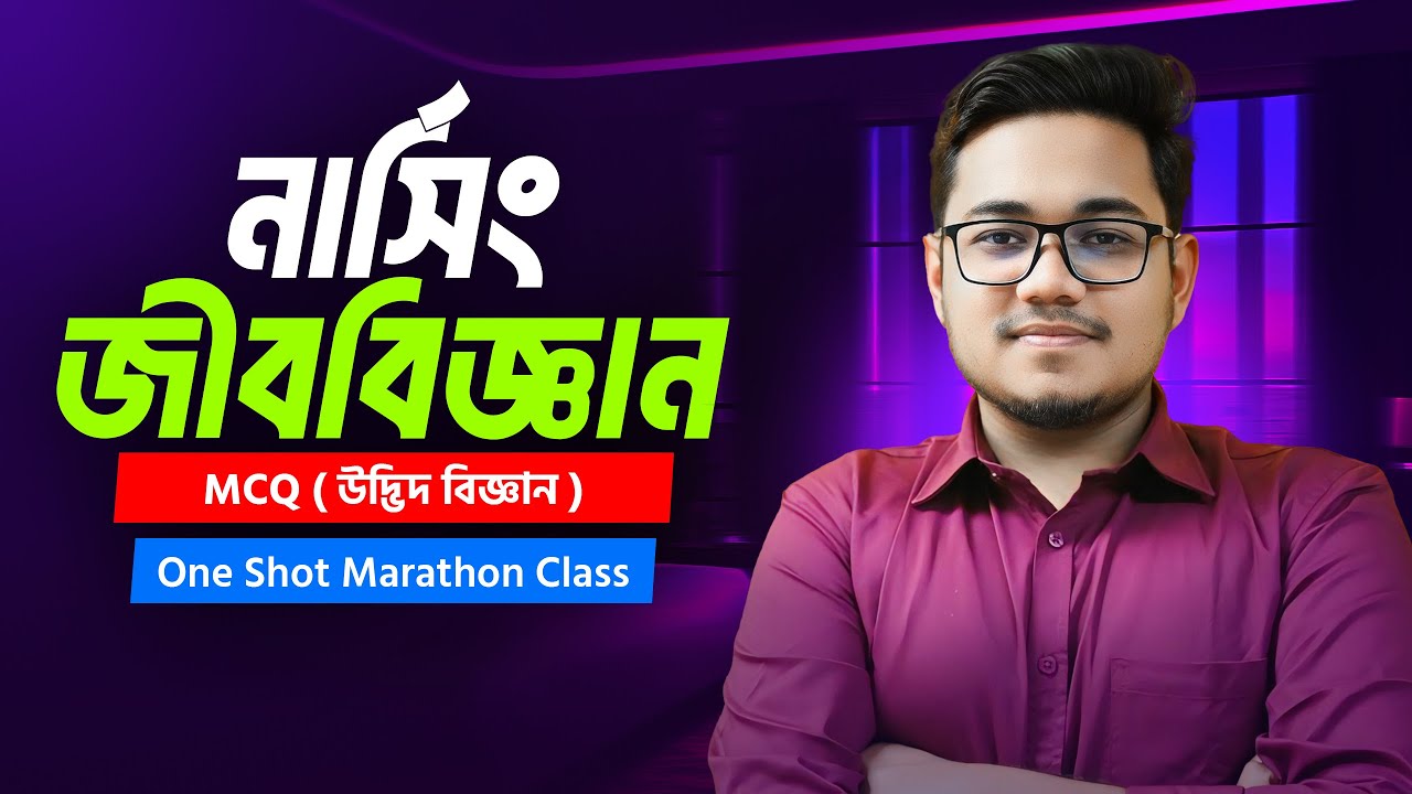 🔥নার্সিং ভর্তি প্রস্তুতি ২০২৫ | ( উদ্ভিদ বিজ্ঞান ) 100 MCQ Solve Class   | সাবিত আহমেদ