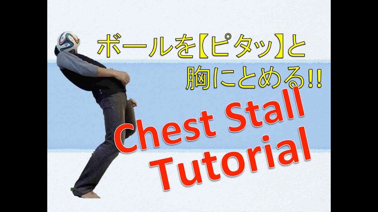 胸でサッカーボールを止める方法 完全チュートリアル Super tutorial of Chest Catch/ Freestyle football tutorial