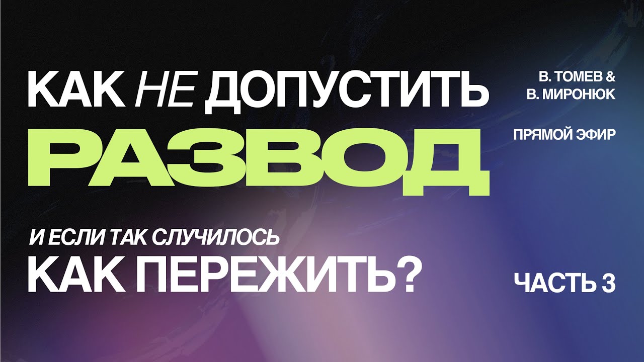 Как НЕ допустить РАЗВОД? | Прямой Эфир | Часть 3