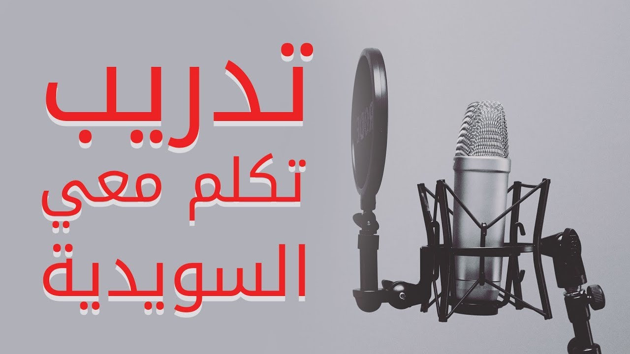 تدرب على التكلم بالسويدية تكلم معي السويدية الحلقة (مقابلة عمل) 1