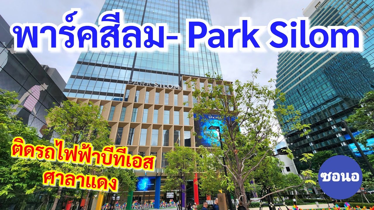 พาไปเดินเล่นหาข้าวกินที่ ห้างสรรพสินค้า​พาร์ค​สีลม ติดรถไฟฟ้า​บีทีเอส​ศาลา​แดง​ | Park​Silom​ | ซอนอ