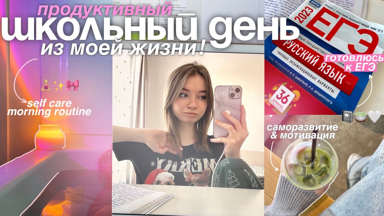 МОЙ ДЕНЬ С 6 УТРА и МОЕ УТРО перед школой / STUDY WITH ME 📚🍵 мотивация учиться, подготовка к ЕГЭ