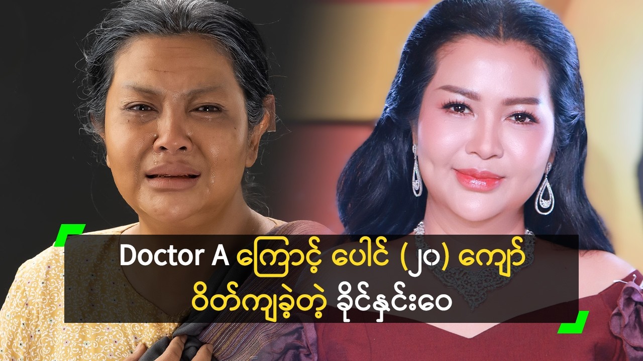Doctor A ကြောင့် ပေါင် (၂၀) ကျော် ဝိတ်ကျခဲ့တဲ့ ခိုင်နှင်းဝေ
