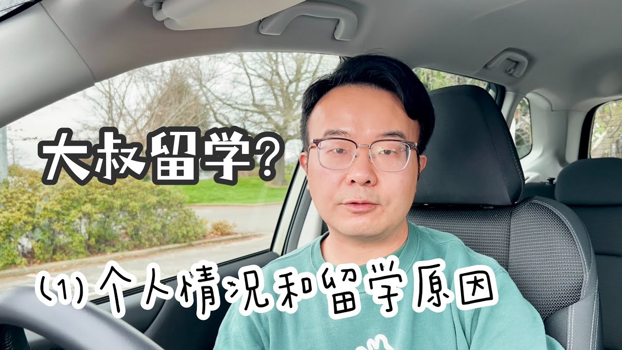 EP 88 中年大叔留学分享（1）个人情况和中年留学的原因