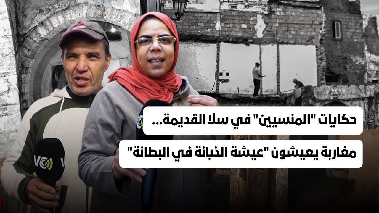 حكايات المنسيين في سلا القديمة…مغاربة يعيشون عيشة الذبانة في البطانة