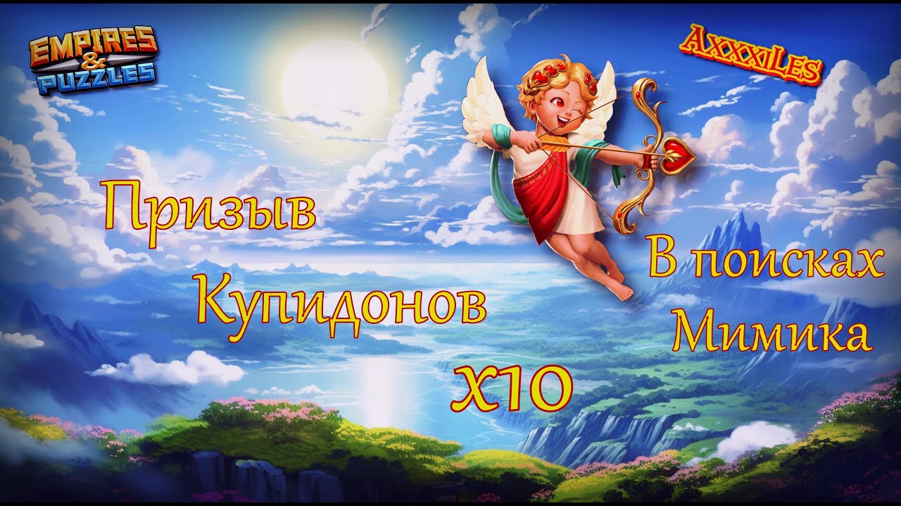 Призыв Купидонов х10 ➤ В погоне за Мимиком ➤ 